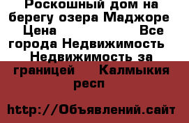 Роскошный дом на берегу озера Маджоре › Цена ­ 240 339 000 - Все города Недвижимость » Недвижимость за границей   . Калмыкия респ.